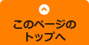 このページのトップへ