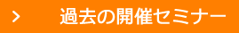 過去の開催セミナー