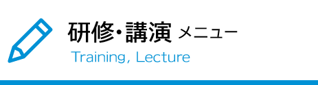 研修・講演メニュー