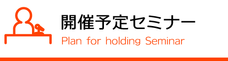 開催予定セミナー