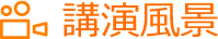 講演風景