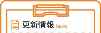 更新情報 News